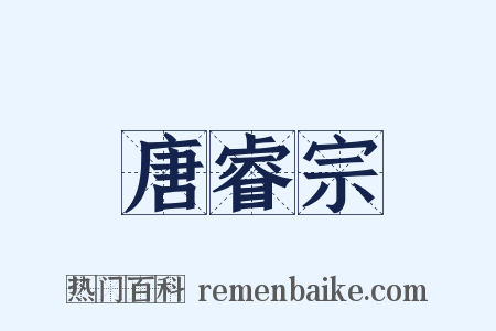 唐睿宗是什么意思的图片